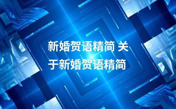 新婚贺语精简 关于新婚贺语精简